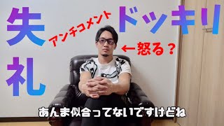 質問コーナーの途中に失礼な質問をしたら怒るのか怒らないのかを検証してみた