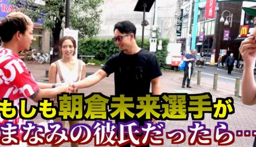 もしも元カノの彼氏が朝倉未来だったらどんな反応するの？