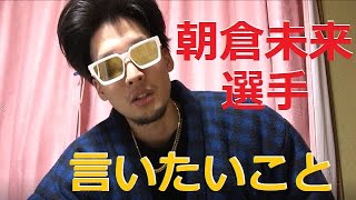 【今や時の人】アウトデラックスRIZIN朝倉未来選手に届け