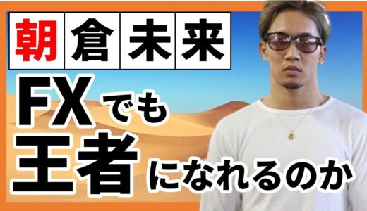 【朝倉未来】ＦＸでも王者になれる１０の理由！！朝倉未来さんのトレーダーへの適正は群を抜いていた！！徹底検証の成果をご覧ください【朝倉未来さん動画あり】