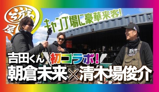 【神回】朝倉未来選手と吉田くんをキャンプ場でおもてなし！路上の伝説が震え上がった幻の12時間カレー！