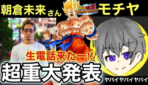 【報告】奇跡の当選！！！朝倉未来さんから電話きたぁぁあ！！！【モチヤ】【Dokkan Battle】