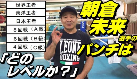 【実演コーナーあり！】「朝倉未来選手のボクシング技術だけで言ったらどのレベルか？」など、動画に対するコメント・質問に、ボクシング元世界チャンピオンが答えます！【後半】