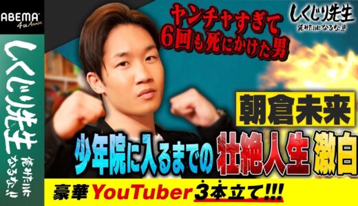 格闘家・朝倉未来 少年院に入るまでの壮絶人生激白【豪華YouTuber3本立て】｜しくじり先生｜地上波・ABEMAで放送中！