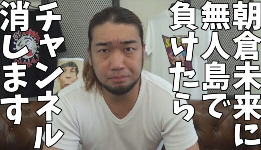 無人島で朝倉未来に負けたら、YouTuber引退します