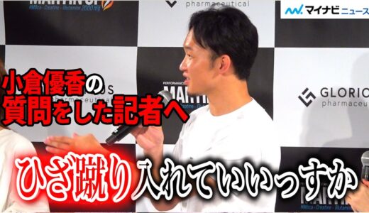 朝倉未来、”恋人？”小倉優香ラジオ降板質問に「ひざ蹴り入れていいっすか？」朝倉未来プロデュースサプリメント「MARTIN-UP」新製品発表会