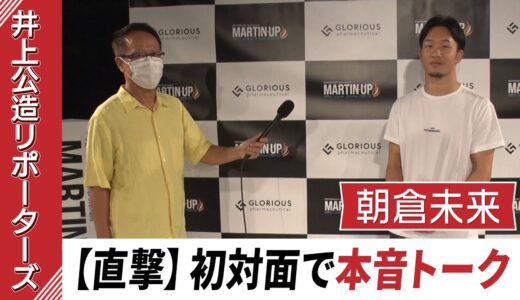 ウワサの朝倉未来に直撃「MARTIN-UP」発売記念発表会へ潜入！