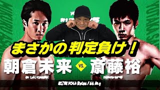 朝倉未来選手、まさかの判定負け！RIZIN.25【朝倉未来 vs. 斎藤裕】元世界チャンピオンがチェック＆ファン目線感想！