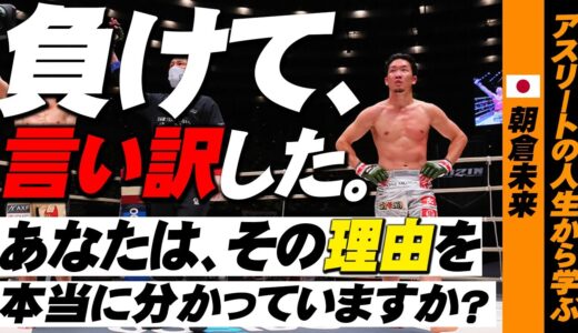 【朝倉未来】負けた時に言い訳していい理由【アスリート偉人伝】