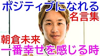 朝倉未来の名言,朝倉未来のポジティブになれる言葉Best3（総合格闘家,YouTuber,RIZIN,スポーツインストラクター）Mikuru Asakura famous quotes