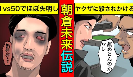 【実話】朝倉未来の伝説...ほぼ失明。ヤクザに殺されかける。