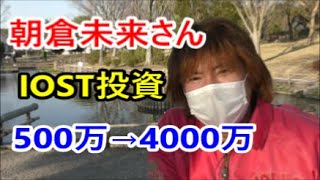 格闘家・朝倉未来さん IOST投資で500万が4000万に8倍暴騰！イーロンマスク氏Twitterのアイコンを変更 その意味は？【金融・経済・世界情勢】 2021年2月21日