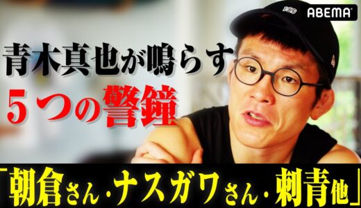 「朝倉未来さん勝つと思ったし、ナスガワは入場曲で仕上がっちゃう」「平本の刺青を止めたいけど止まらない」 肌ツヤが良すぎる青木真也が鳴らす、5つの警鐘！