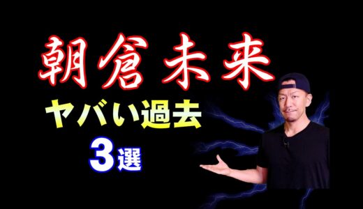 【朝倉未来】見る前に知っておいた方がいい知識３選