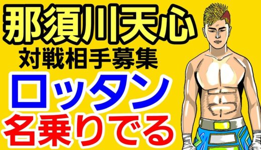 【格闘ニュース】◯【発掘】朝倉未来によるムサエフ対サトシソウザ勝敗予想 ◯那須川天心vs3人 ロッタンが対戦要求 ◯各選手によるRIZIN28勝敗予想 ◯おぎちゃんねるに激震 ◯江川優生vs大岩龍矢