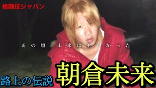 【朝倉未来】路上の伝説になるまでのルーツ！【RIZIN】