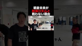 朝倉未来が那須川天心と戦えない理由 #Shorts 【格闘技】【RIZIN】【朝倉未来】【那須川天心】