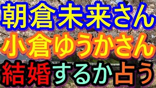 【削除の可能性あり】【チャンネル登録者限定】朝倉未来さんと小倉ゆうかさん、結婚するか占う