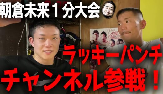 朝倉未来プロデュース１分大会に堀井軍団参戦！【BreakingDown】