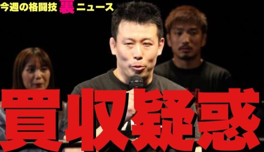 【今週の格闘技“裏”ニュース】朝倉未来父と絶縁/那須川天心パパ魔裟斗にキレる/ボクシング内部告発/晝田瑞希/青木真也うんこ節/長谷川秀樹T-1二見社長へまたいく/コナー・マクレガーのサインが変/皇治他