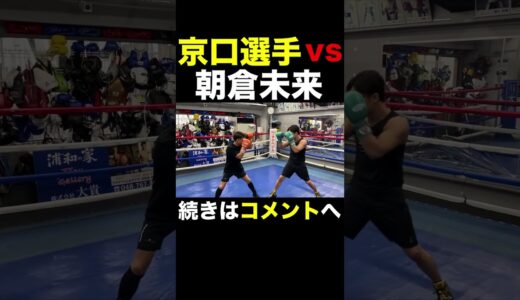 ボクシング世界チャンピオン京口紘人選手とバチバチにやり合う朝倉未来 #Shorts 【ガチスパーリング】