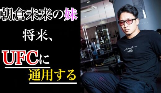 朝倉未来の妹は戦闘能力が未知数だった。朝倉の遺伝子は半端じゃない。【朝倉未来/切り抜き】