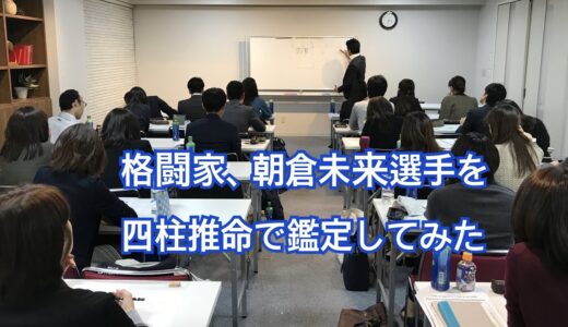 朝倉未来選手の未来を予測！青龍の八龍法®四柱推命