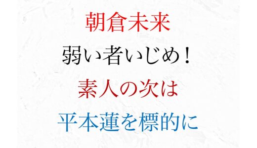 朝倉未来 弱い者いじめ加速! 素人の次は 平本蓮が標的に