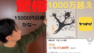 [朝倉未来]　朝倉画伯による作品[人の闇]目標15000円だったはずが現在オークションにて1000万円越え‼️　　　　　　　　　　　　まだまだ金額が伸びている状況