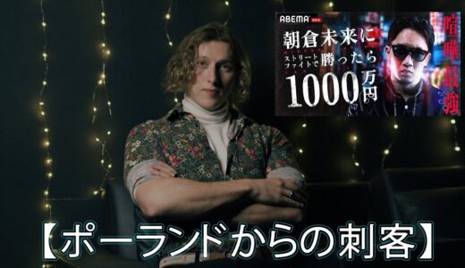 ポーランドからの刺客【朝倉未来に勝ったら１０００万円】 ホイナツキ・パヴェウ