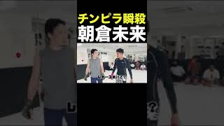 岡くんを罵ったチンピラを一瞬で成敗する朝倉未来 #Shorts  【朝倉未来/瞬殺KO/喧嘩自慢】