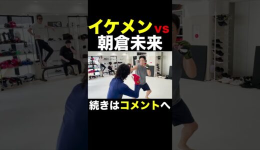 喧嘩自慢史上一番のイケメンが朝倉未来とやり合った結果... #Shorts 【朝倉未来/喧嘩自慢/謎のイケメン】