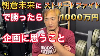 朝倉未来にストリートファイトで勝ったら1000万企画に思うことをリオン武が語ります。