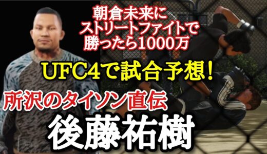 【朝倉未来 後藤祐樹】【朝倉未来に勝ったら1000万】所沢のタイソンが後藤祐樹に喧嘩技を伝授！朝倉未来vs後藤祐樹！