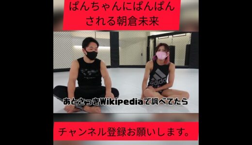 ぱんちゃんにパンパン殴られる朝倉未来/朝倉未来切り抜き/朝倉未来/RIZIN/ぱちゃん/総合格闘技/ぱちゃん攻撃/