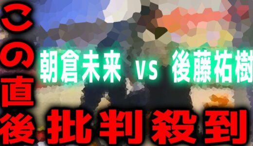 【試合結果】朝倉未来 vs 後藤祐樹 試合結果に批判殺到！許せない！朝倉未来にストリートファイトで勝ったら1000万円 ヤラセ やらせ アベマTV あさくらみくる ごとうゆうき ユウキ EE JUMP