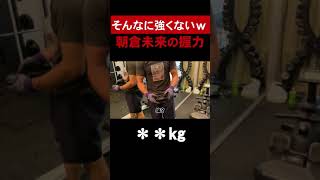 【意外】朝倉未来の握力は＊＊kg ＃Shorts