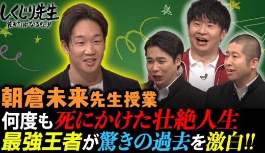 『朝倉未来にストリートファイトで勝ったら1000万円』を記念して朝倉未来先生が教壇に立たれたしくじり先生の過去回をプレイバック！『しくじり先生』最新話は11月19日（金）よる9時からABEMAで放送！