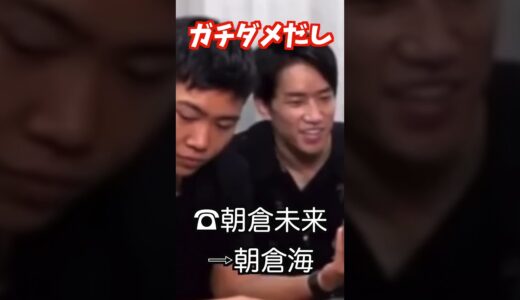 【朝倉未来】朝倉海ライブ配信中に電話でガチダメだし#Shorts