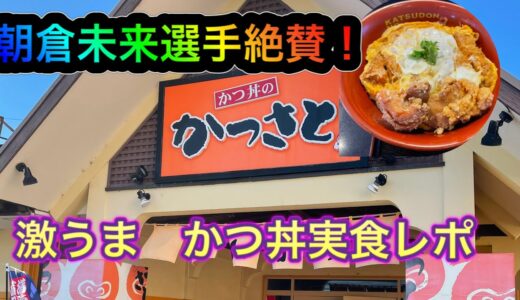 朝倉未来選手絶賛！当時行きつけの「かつさと」で「デラかつ丼とん汁セット」を注文してみた