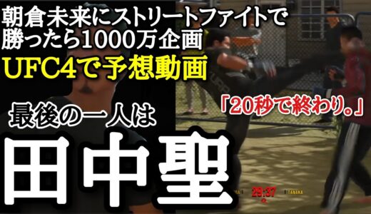 【朝倉未来に勝ったら1000万】【田中聖】最後の一人は田中聖！ポーランド人じゃなかった…。朝倉未来vs田中聖、UFC4で試合予想動画