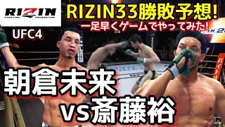 【朝倉未来 斎藤裕】【RIZIN33】RIZIN大晦日！朝倉未来vs斎藤裕、再戦！一足早くゲームで勝敗予想！