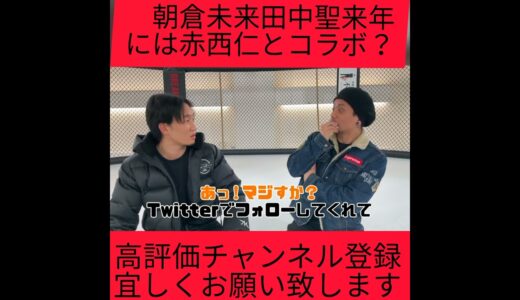 朝倉未来田中聖対談で赤西仁が未来Twitterフォロー二人対談見てみたいKAT-TUNは格闘技好き/朝倉未来/田中聖/KAT-TUN/総合格闘技/RIZIN