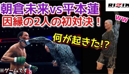 【朝倉未来 平本蓮】【RIZIN】朝倉未来vs平本蓮！UFC4でやってみたが、公平じゃなかった…