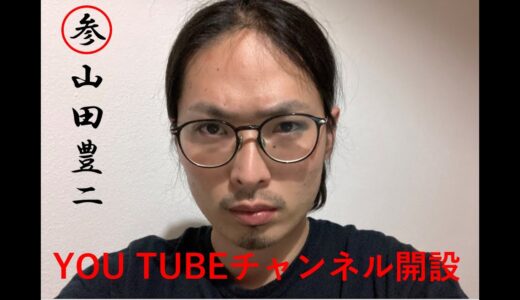 朝倉未来選手にボコられた素人！山田豊二！youtubeデビューします！