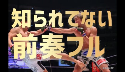 朝倉未来選手　入場曲　前奏フル