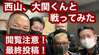 関東連合西山、大関、ニコチンと戦ってみた❗️最終投稿❗️