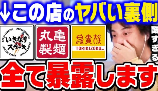 【ひろゆき】飲食業界のとんでもない裏側を暴露します。残念ですがこれが現実です。いきなりステーキ・丸亀製麺・鳥貴族・はなまるうどん・サイゼリヤ【ひろゆき 切り抜き 論破】