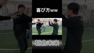 【朝倉未来】サッカーの才能も抜群な模様【切り抜き】