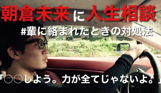 【朝倉未来】いじめ？輩に絡まれやすいリスナーから相談     #朝倉未来の人生相談